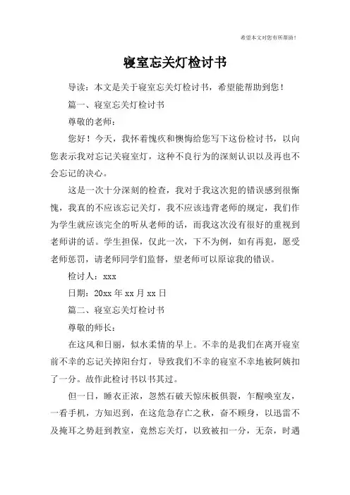 寝室忘关灯检讨书