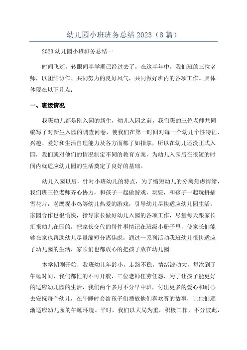 幼儿园小班班务总结2023(8篇)