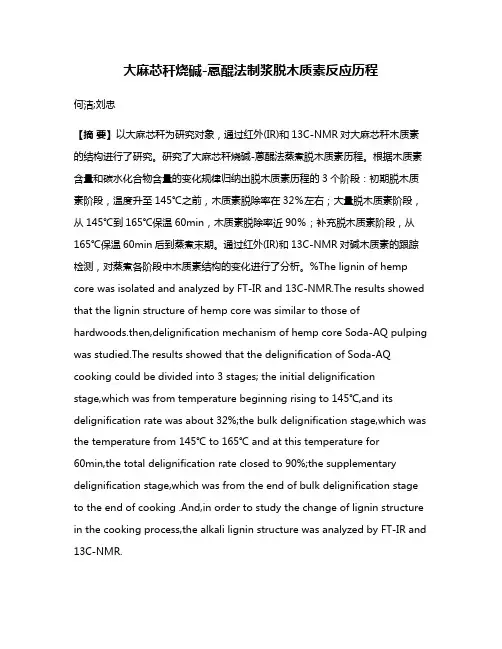 大麻芯秆烧碱-蒽醌法制浆脱木质素反应历程
