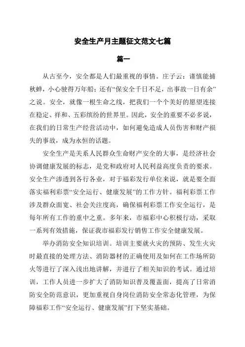 安全生产月主题征文范文7篇