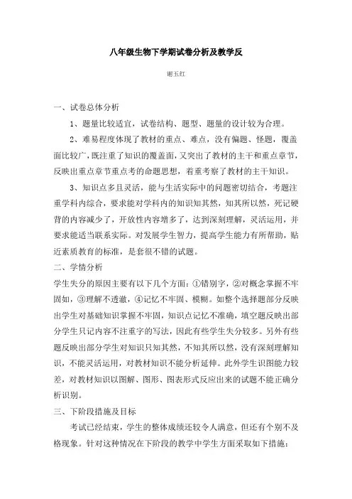 八年级生物下学期试卷分析及教学反思