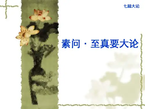内经选读至真要大论 ppt课件(1)