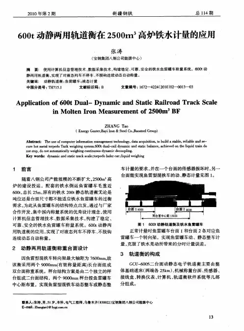 600t动静两用轨道衡在2500m3高炉铁水计量的应用