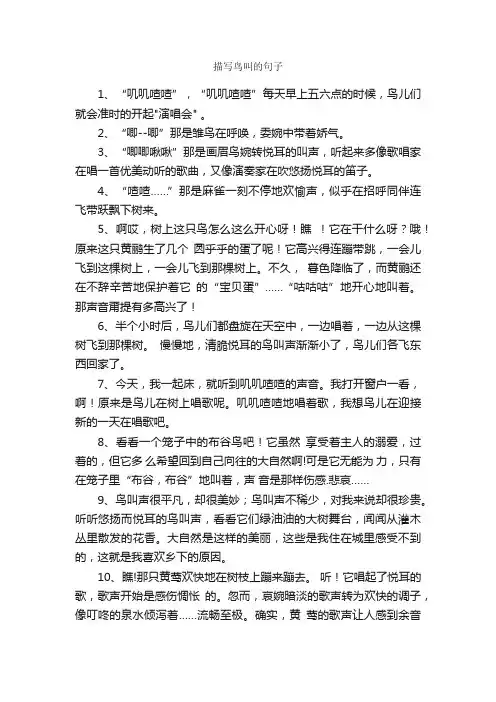 描写鸟叫的句子_唯美的句子