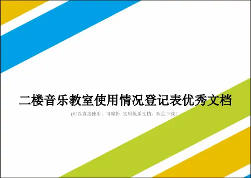 二楼音乐教室使用情况登记表优秀文档