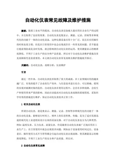 自动化仪表常见故障及维护措施