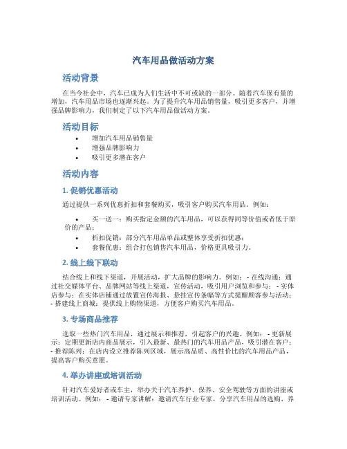 汽车用品做活动方案