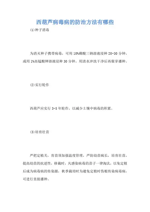 西葫芦病毒病的防治方法有哪些
