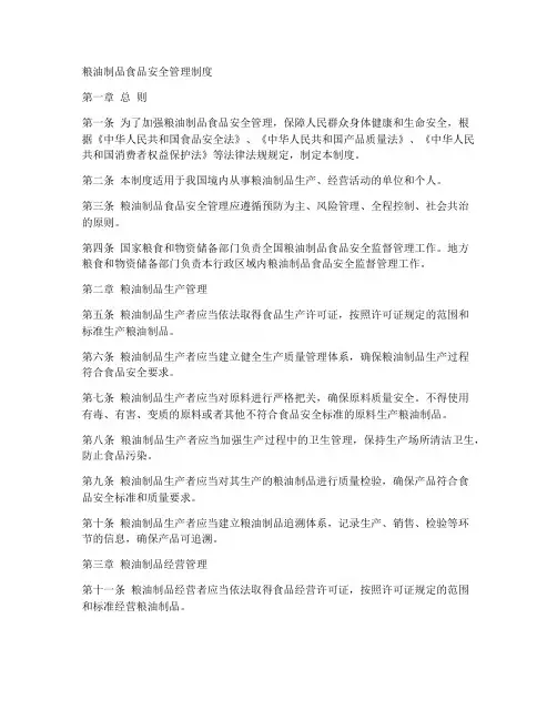 粮油制品食品安全管理制度