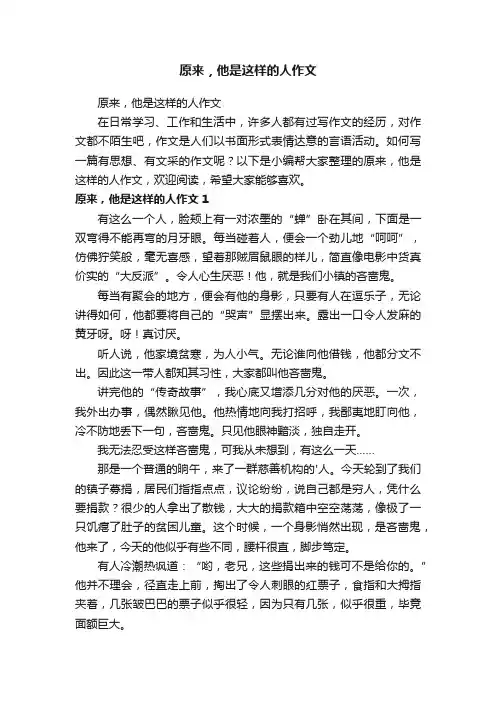 原来，他是这样的人作文