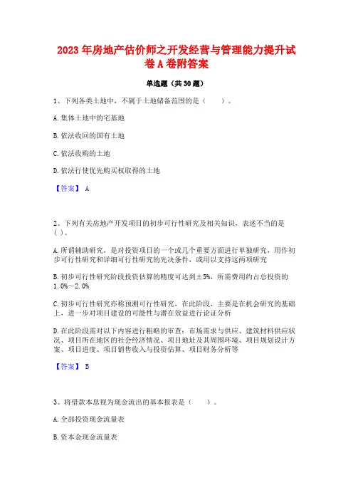 2023年房地产估价师之开发经营与管理能力提升试卷A卷附答案