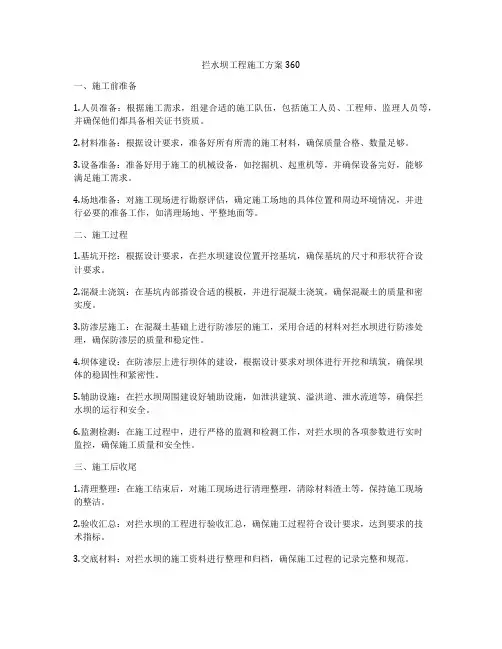 拦水坝工程施工方案360