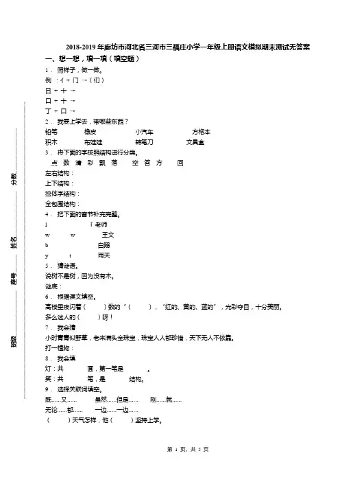 2018-2019年廊坊市河北省三河市三福庄小学一年级上册语文模拟期末测试无答案