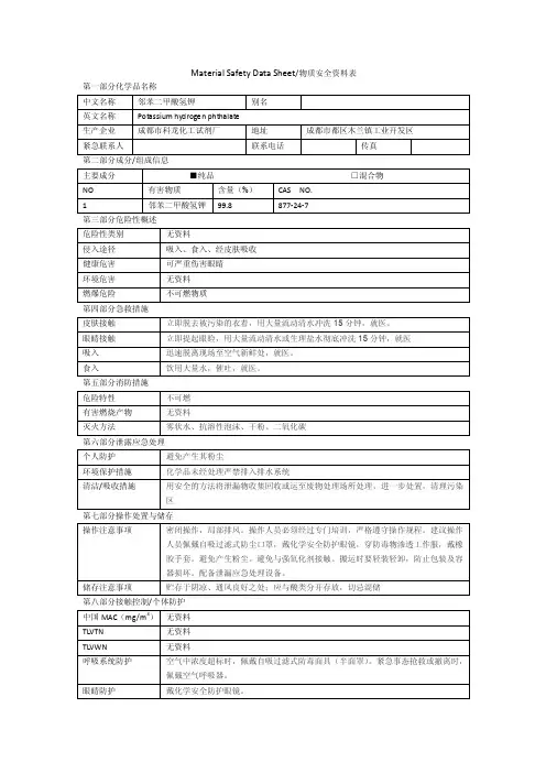 邻苯二甲酸氢钾MSDS