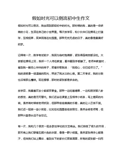 假如时光可以倒流初中生作文