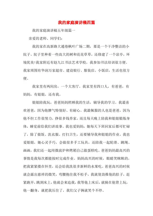 我的家庭演讲稿四篇