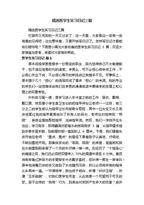 精选医学生实习日记三篇