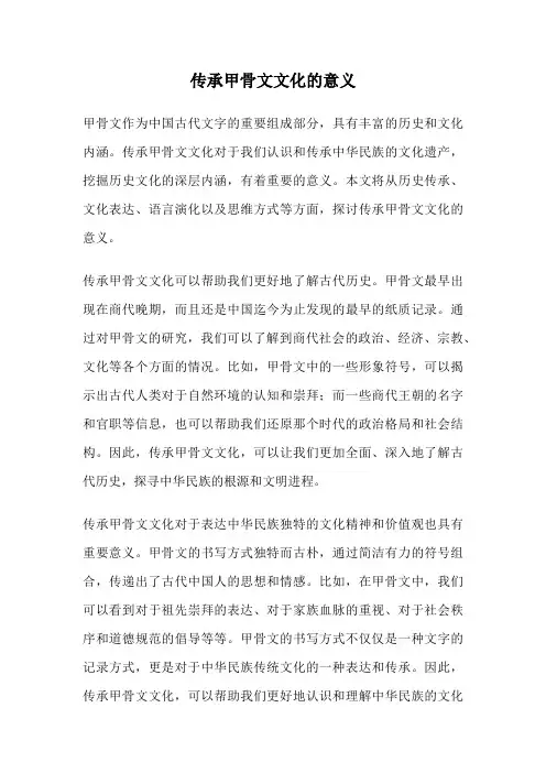 传承甲骨文文化的意义