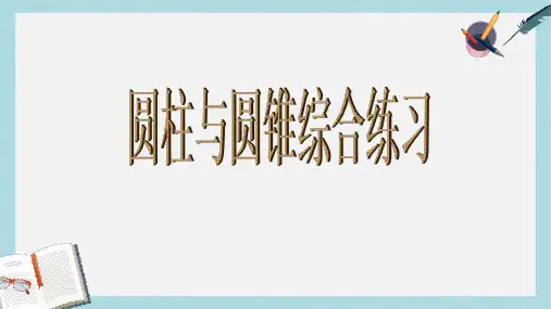 【小学数学】新人教版六年级数学下册圆柱与圆锥复习课课件ppt优质课件