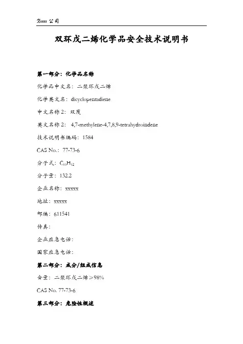 双环戊二烯(MSDS)安全的技术说明书