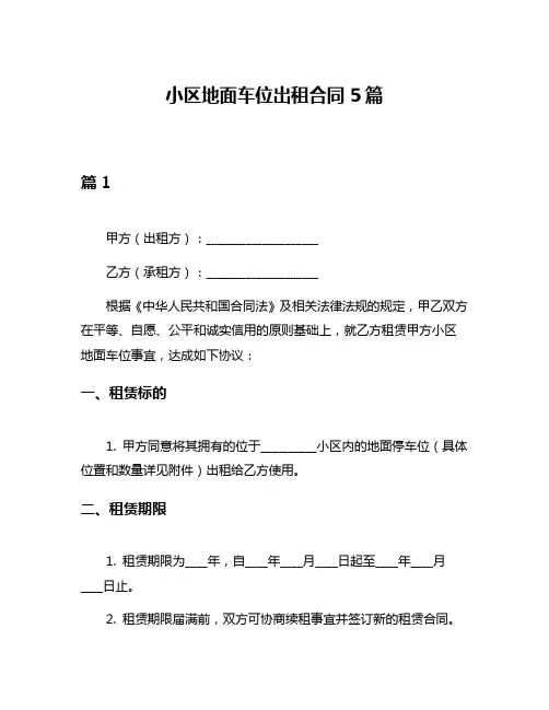 小区地面车位出租合同5篇