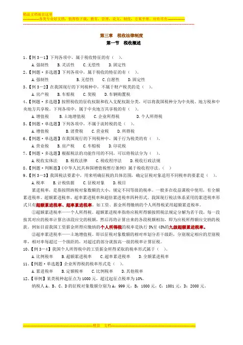 第三章税收法律制度简单课堂练习