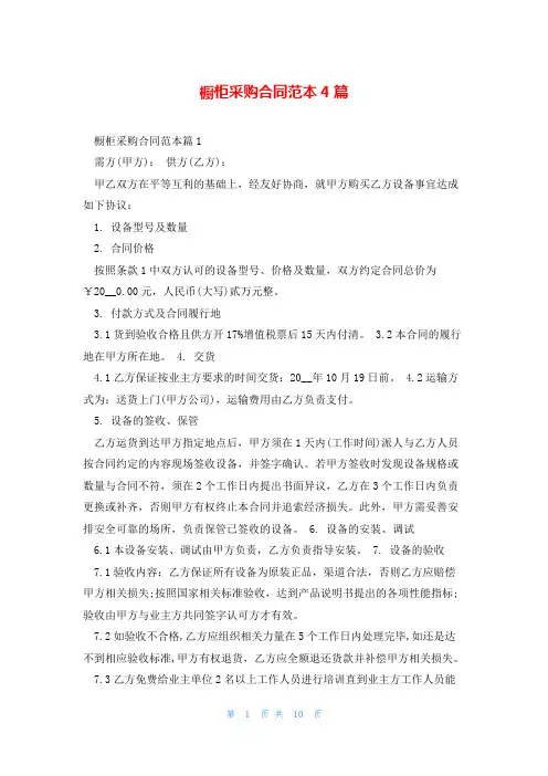 橱柜采购合同范本4篇