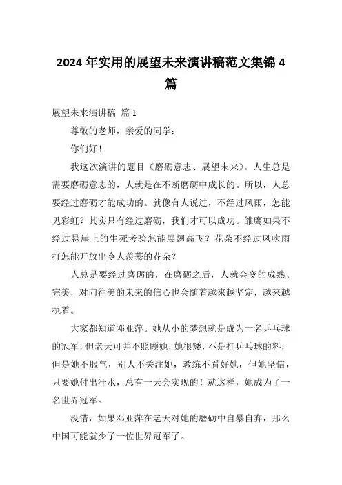 2024年实用的展望未来演讲稿范文集锦4篇