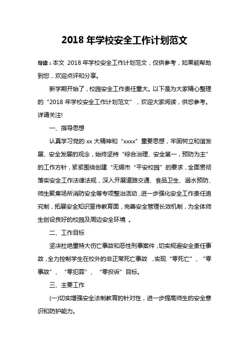 2018年学校安全工作计划范文