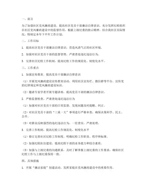 社区纪检下半年工作计划