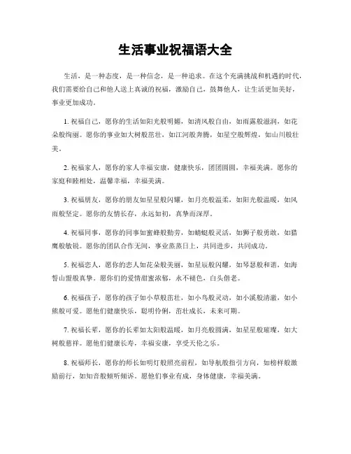 生活事业祝福语大全