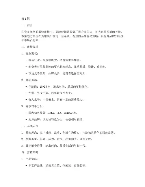 服装厂品牌营销策划方案(3篇)