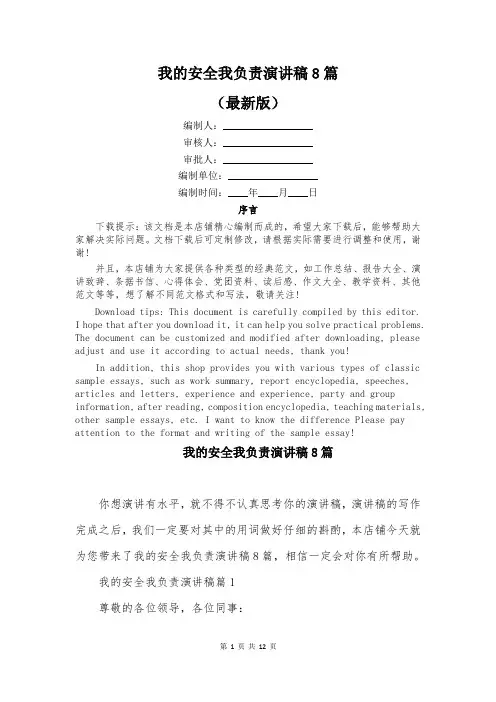 我的安全我负责演讲稿8篇