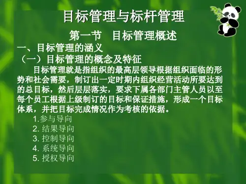 绩效考核目标管理与标杆管理5