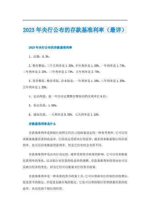 023年央行公布的存款基准利率(最详)