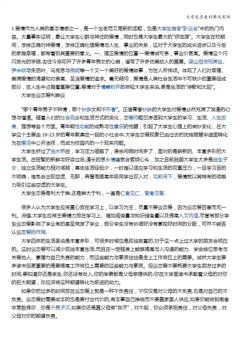 大学生恋爱利弊及实例