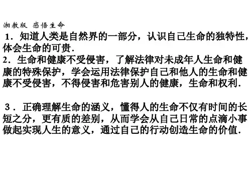 八年级政治感悟生命(新编201910)