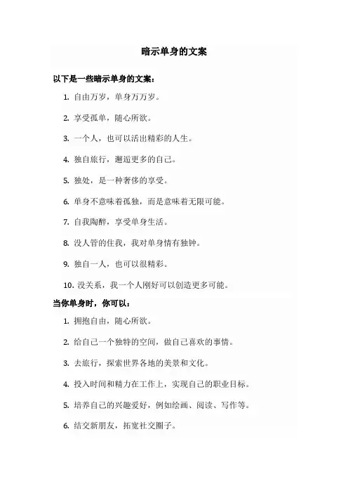 暗示单身的文案