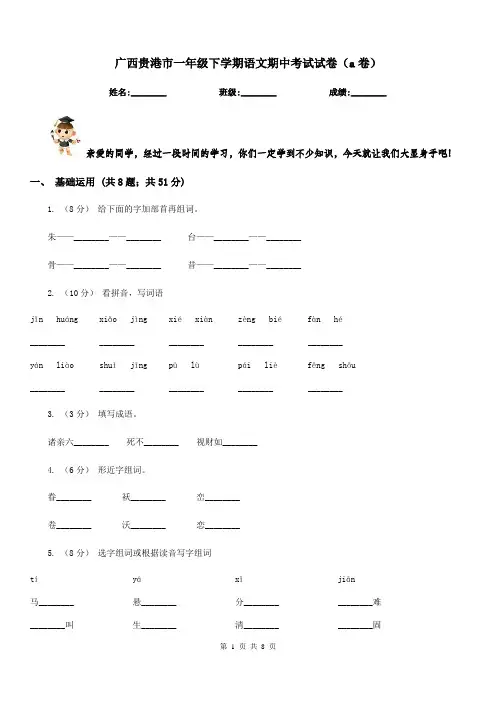 广西贵港市一年级下学期语文期中考试试卷(a卷)