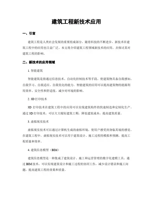 建筑工程新技术应用