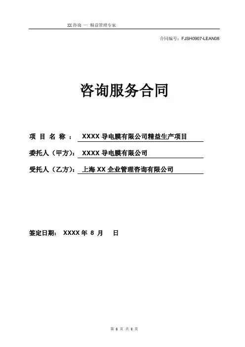 精益生产项目咨询服务合同(确签版)