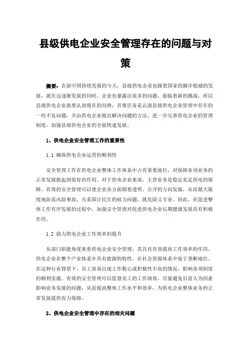县级供电企业安全管理存在的问题与对策