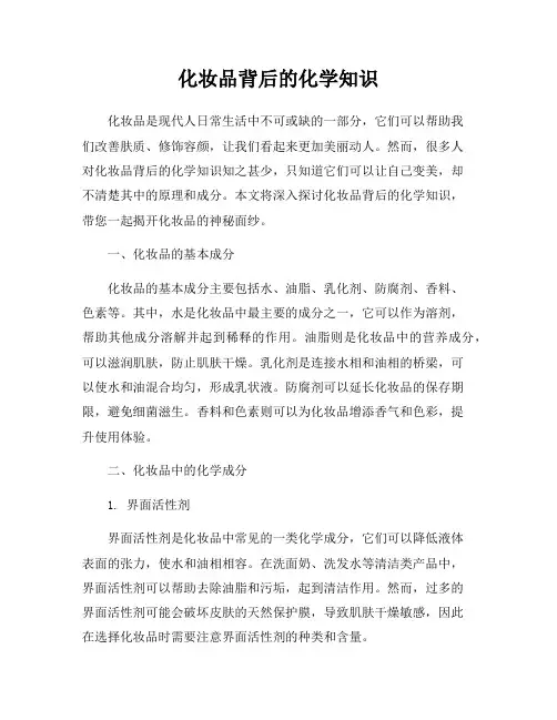 化妆品背后的化学知识