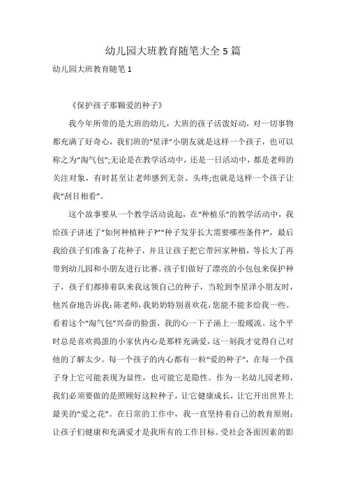 幼儿园大班教育随笔大全5篇