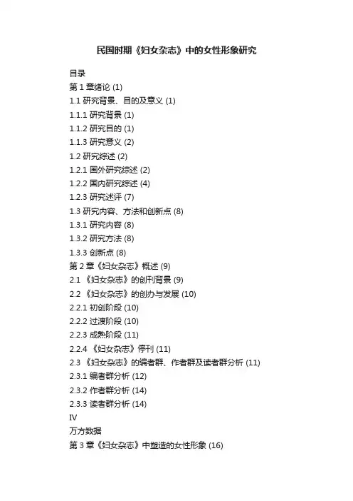 民国时期《妇女杂志》中的女性形象研究