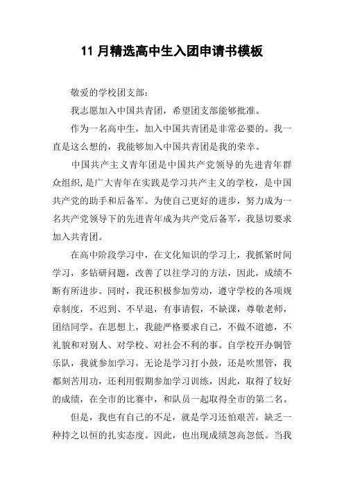 11月精选高中生入团申请书模板