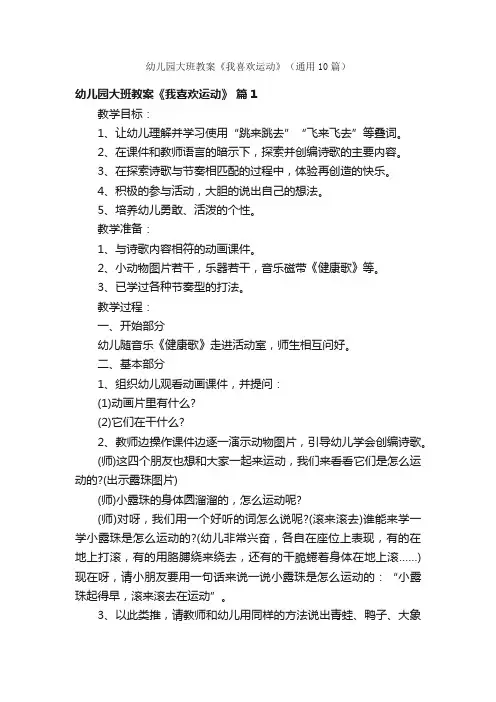 幼儿园大班教案《我喜欢运动》（通用10篇）
