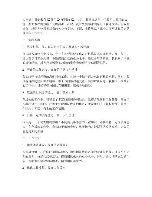 机修组长竞聘演讲稿