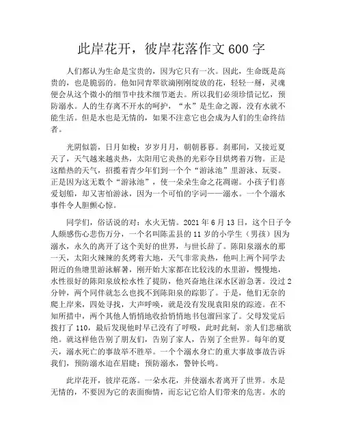 此岸花开,彼岸花落作文600字
