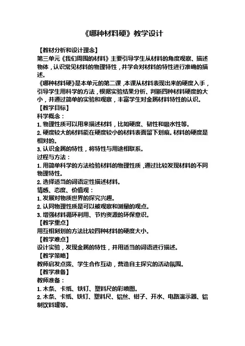 三年级上册科学同步配套教案-哪种材料硬｜教科版